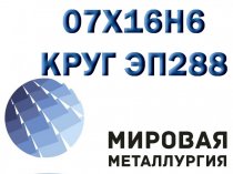 Круг сталь 07х16н6 (ЭП288, СН-2А) купить