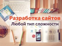 Создание сайтов на любой платформе. Визитки, интернет магазины