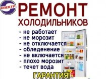 Ремонт Холодильников, Стиральных и Посудомоечных машин. Вызов - Бесплатный!