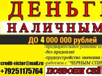 Деньги за час. Кредитная история любая. От 100т до 4 млн руб всем.Без предоплаты.