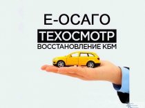 Техосмотр Осаго Каско