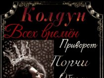 Услуги магии в Софии Болгария,Приворот София Болгария,Sokrat Колдун Магия Царя Соломона