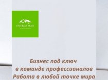 Требуются партнеры для работы в