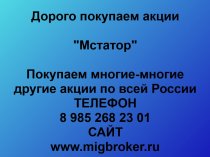 Покупаем акции Мстатор