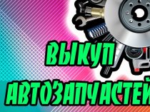 Выkyп aвтo-зaпчacтeй в любoм кoлич