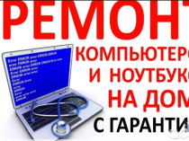 Срочный Ремонт Компьютеров и Ноутбуков на Дому от -100 руб.! Выезд - 0 руб.!