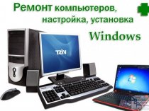 Установка Windows - 450./Драйвер - 190./ Office - 690р./ WI-FI - 480./ Выезд- Бесплатный!