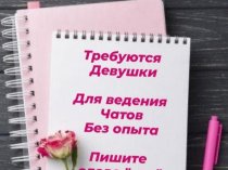 Требуются девушки для ведения бьют