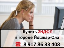 Купить 2 НДФЛ в Йошкар-Оле