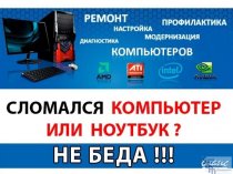 Ремонт Компьютеров и Ноутбуков, Настройка WI-FI роутеров. Вызов мастера -0 руб.!