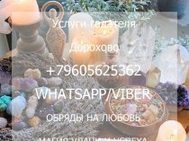 Услуги гадателя Дорохово