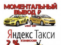 Яндекс, Сити, Wheely, Гет такси подключение, моментальный вывод.