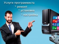 Ремонт Компьютеров, Ноутбуков, настройка WI-FI роутеров на Дому. Выезд-0 р.!