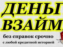 Частный займ в течении часа в любой ситуации, требуется только паспорт