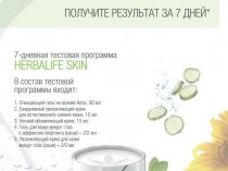 Косметика Премиум класса от компании Herbalife Nutrition