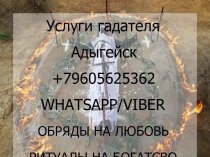 Услуги гадателя Адыгейск