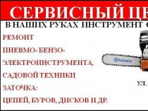 Ремонт отбойных молотков, перфораторов, мотокультиваторов, мотоблоков, бензопил, виброплит, бензиновых электрогенераторов, электроинстру