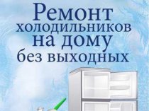 Ремот Холодильников, Стиральных и