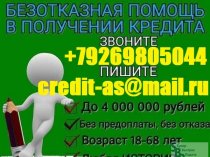 Нужен кредит? Звони и получите гарантированную помощь. С любой кредитной историей до 4 млн руб.