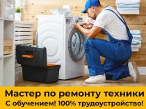 Мастер по ремонту бытовой техники