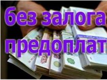 Содействуем, одобряем кредиты