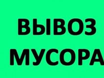 Вывозим строительный мусор по Санкт Петербургу .