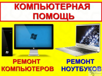 Ремонт Компьютеров и Ноутбуков на Дому. Выезд бесплатный.! Гарантия до 3 лет!