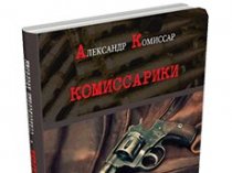 Книга Александра Комиссара