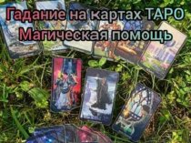 Профессиональные услуги таролога,