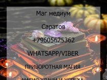 Маг медиум Саратов