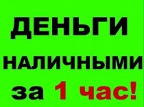 Деньги в долг уже сегодня сминимальным процентом отказа.