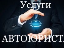 Услуги автоюриста в Москве