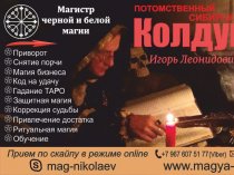 Потомственный Сибирский маг Игорь Николаев. Приворот Красноярск. Помощь магии.