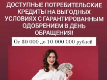 КРЕДИТЫ В ДЕНЬ ОБРАЩЕНИЯ ЗАЁМЩИКАМ