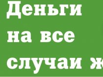 Деньги в долг под проценты.