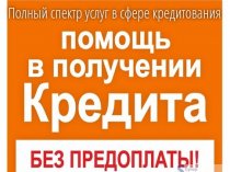 Полный спектр услуг в сфере кредит