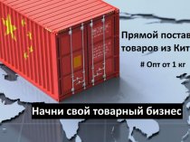 Выкуп и доставка товаров из Китая