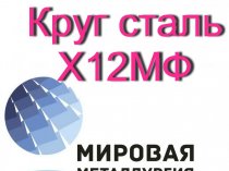 Круг Х12МФ, сталь Х12Ф1  купить цена