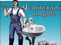 Услуги сантехника любой сложности, без посредников