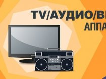 Ремонт аудио-видео-тв-двд-пк. Выезд на дом.