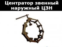 центраторы наружные цзн