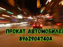 Вы можете арендовать автомобиль у нас