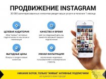 Продвижение в Instagram