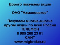 Покупаем акции ОАО Ахмановское