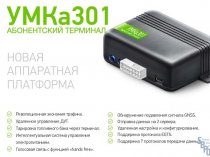 Gps/Глонасс трекер УМКа301