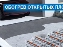 Обогрев открытых площадок,грунта