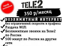 !!!ТЕЛЕ2 - БЕЗЛИМИТНЫЙ ИНТЕРНЕТ за 350 р/месяц!!!!!