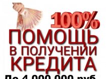 Кредит, ссуду или займ получить легко! Даже с плохой кредитной историей и просрочками. Без предоплаты и залога.