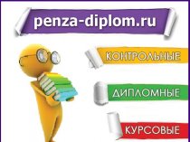 Поможем написать курсовые работы в Пензе