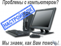 Ремонт Компьютеров и Ноутбуков на Дому! Выезд + Диагностика - 0 руб.! Дёшево !